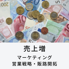 売上増マーケティング営業戦略販路開拓