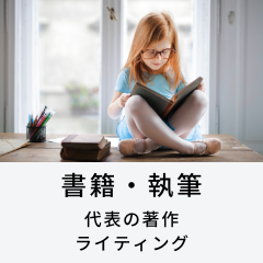 書籍執筆代表の著作ライティング