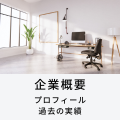 企業概要プロフィール過去の実績